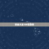 歌曲大全100首老歌，经典老歌 100首以上 要到包下载