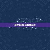 属虎2022运势及运程，属虎人2022年全年运势