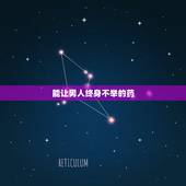 能让男人终身不举的药，男人长期吃雌性激素类药有什么后果？