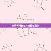 天秤男对你越冷淡他越爱你，天秤男对你时冷时热，是喜欢你吗？