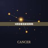 9月份看见蛇吉利吗，为什么看见蛇不能喊人