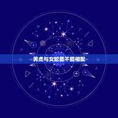 男虎与女蛇能不能相配，属虎男和属蛇女能长久吗