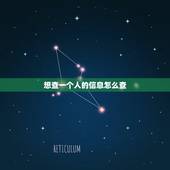 想查一个人的信息怎么查，怎么查一个人的身份证信息