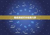 姓名测试打分生辰八字，测名字打分数生辰八字