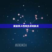 属鼠男人性格优点和缺点，1996属鼠性格优点和缺点