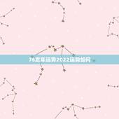 76龙年运势2022运势如何，76年龙2022 运势