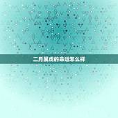 二月属虎的命运怎么样，属虎的孩子克父母