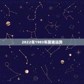 2022年1983年属猪运势，1983年属猪的人2011年运程 求19