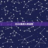 2022属虎人的运势，2022年运势最好的生肖