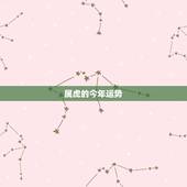 属虎的今年运势，属虎的今年每月运势
