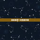 测未来另一半性格外貌，能帮我找一个测试未来另一半长相的心理测试题吗？