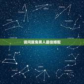 请问属兔男人最佳婚配，属兔的男人和什么属相最配