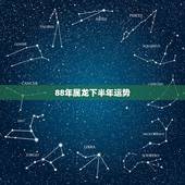 88年属龙下半年运势，属龙88年在2014年运势怎样