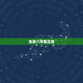 生辰八字看正缘，正缘是什么？