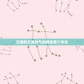又顺利又有财气的网名两个字女，好听又幸运2个字顺利的网名