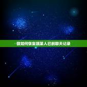 微如何恢复跟某人已删聊天记录，电脑版微信误删除了与某人的聊天记录，如何