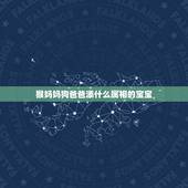 猴妈妈狗爸爸添什么属相的宝宝，狗爸爸和牛妈妈要什么属相的宝宝好
