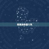 免费测命理八字，免费测生辰八字算命