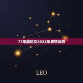 77年属蛇女2022年感情运势，属蛇女配什么属相更好