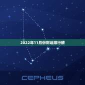 2022年11月份财运排行榜，属猴人2022 年每月运势