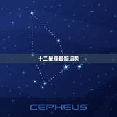 十二星座最新运势，十二星座最近的运势？