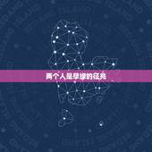 两个人是孽缘的征兆，两个人相遇在一起就一切事情不顺利。这是孽缘吗？