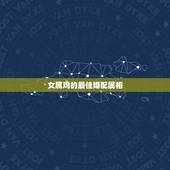 女属鸡的最佳婚配属相，81年2月女属鸡的属相婚配表