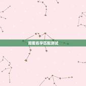 闺蜜名字匹配测试，怎样测试闺蜜？