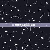 属木的人如何旺运势，五行属木的人如何养生