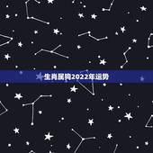 生肖属狗2022年运势，属狗人2022年每月运势？