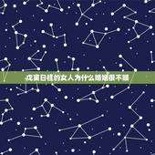 戊寅日柱的女人为什么婚姻很不顺，乙巳日戊寅时生的女命婚姻是不是很不好啊