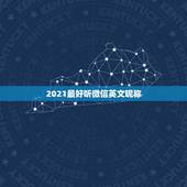 2021最好听微信英文昵称，微信群名字2021最好听