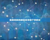 简单好听的微信名字四个字的女，取什么微信名好听？
