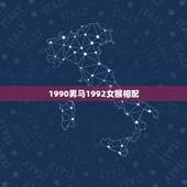 1990男马1992女猴相配，1990属马人最旺的年龄