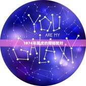 1974年属虎的婚姻配对，1974属虎人2022 年运势