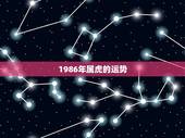 1986年属虎的运势，1986年属虎运程