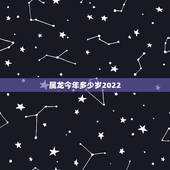 属龙今年多少岁2022，44岁属龙的全年运势