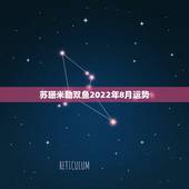 苏珊米勒双鱼2022年8月运势，苏珊米勒双鱼座2017年3月运势