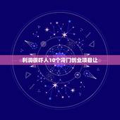 利润很吓人10个冷门创业项目让，比较冷门的地摊创业项目有哪些？冷门偏门