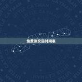 免费测交运时间表，周易八字免费测算