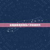 全国最精准的四柱八字排盘软件，求推荐一个最好用的八字排盘软件