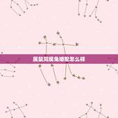 属鼠同属兔婚配怎么样，属鼠男和属兔女婚配吗