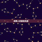 测两人的星宿关系 测两个人的缘分