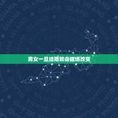 男女一旦结婚就会磁场改变 夫妻磁场不合的表现