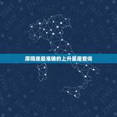 摩羯座最准确的上升星座查询，摩羯座上升星座