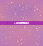 2021年感情测试，女，测感情，水雷屯变风雷益！某人(男) 地区：未知
