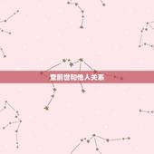 查前世和他人关系，怎样查出两个人的前世关系