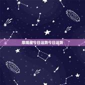 摩羯座今日运势今日运势，2017年摩羯座运势