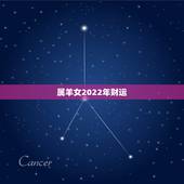 属羊女2022年财运，属羊2023年运势及运程