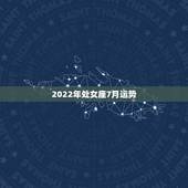 2022年处女座7月运势，处女座男7月运势怎么样